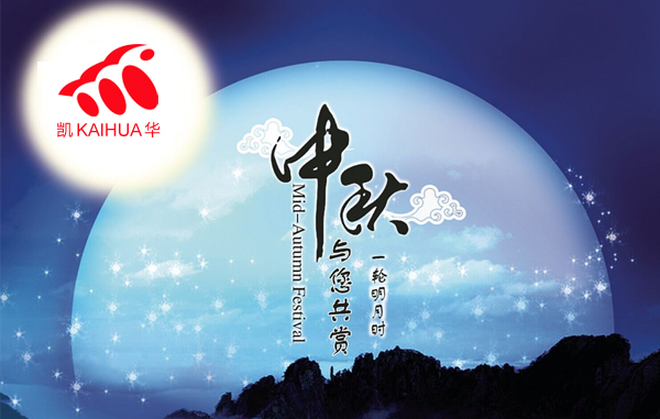 明月寓團(tuán)圓，凱華動(dòng)力祝您中秋節(jié)快樂!