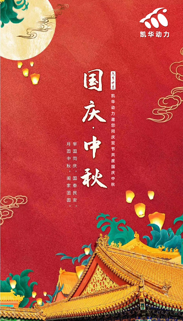 江蘇凱華動(dòng)力恭祝大家國慶中秋雙節(jié)快樂！