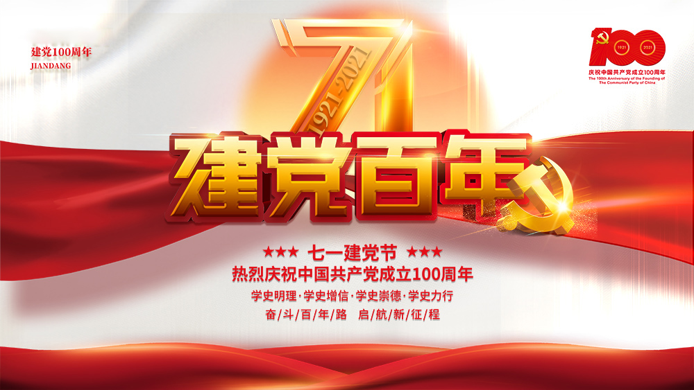 熱烈慶祝中國(guó)共產(chǎn)黨成立100周年！
